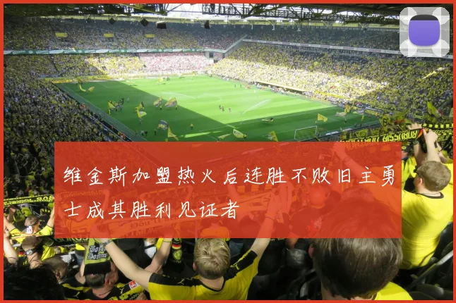 维金斯加盟热火后连胜不败旧主勇士成其胜利见证者
