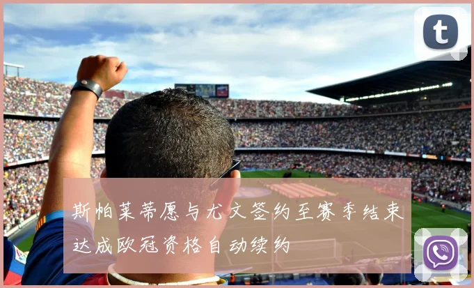 斯帕莱蒂愿与尤文签约至赛季结束达成欧冠资格自动续约