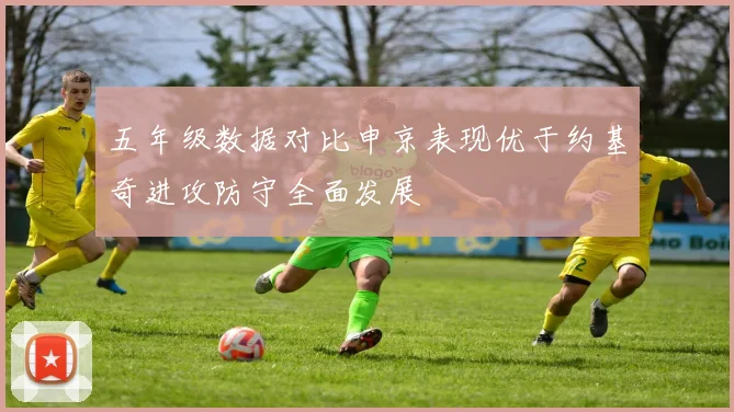 五年级数据对比申京表现优于约基奇进攻防守全面发展