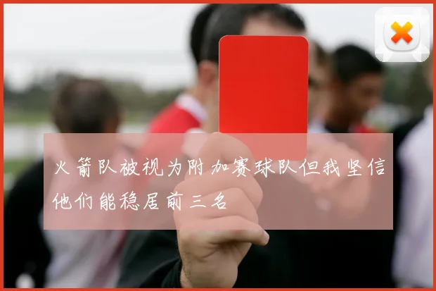 火箭队被视为附加赛球队但我坚信他们能稳居前三名