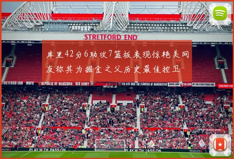 库里42分6助攻7篮板表现惊艳美网友称其为掘金之父历史最佳控卫