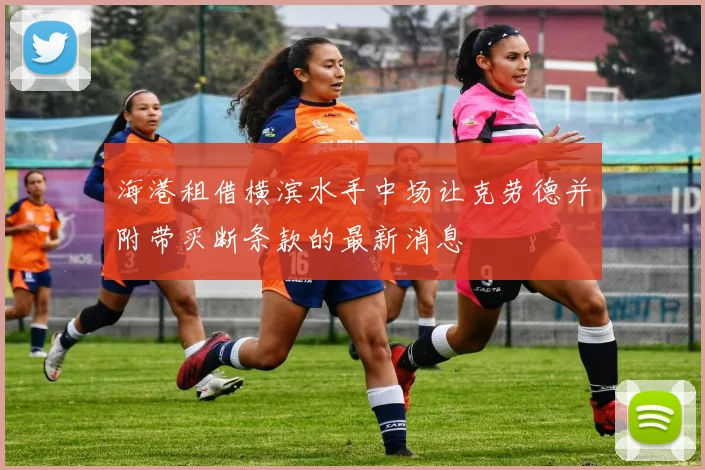 海港租借横滨水手中场让克劳德并附带买断条款的最新消息