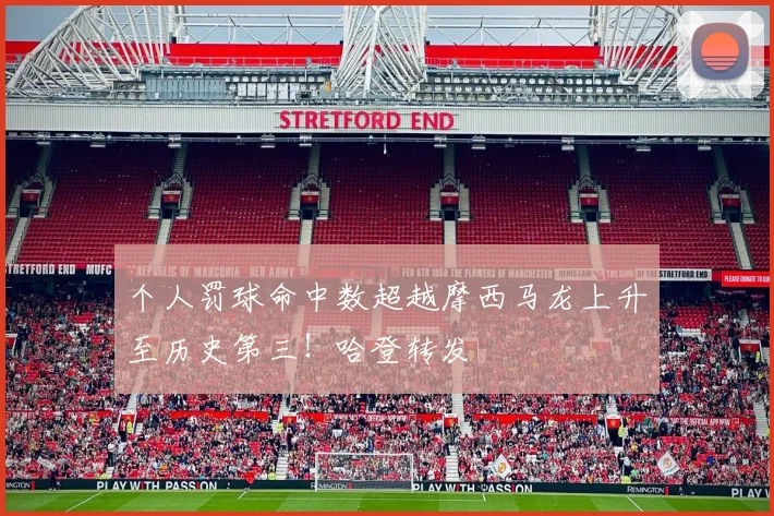 个人罚球命中数超越摩西马龙上升至历史第三！哈登转发