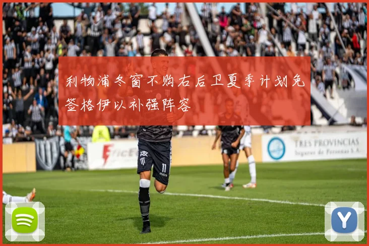利物浦冬窗不购右后卫夏季计划免签格伊以补强阵容