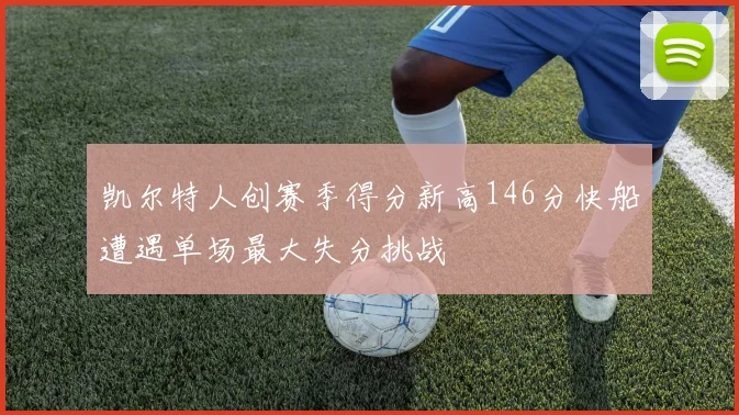 凯尔特人创赛季得分新高146分快船遭遇单场最大失分挑战