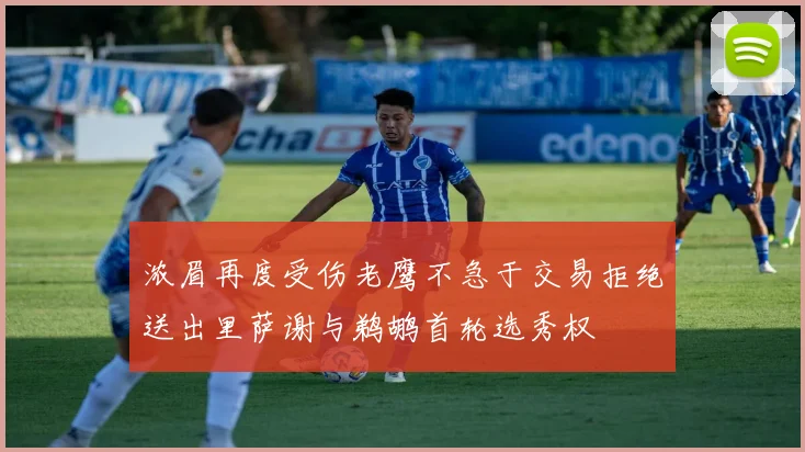 浓眉再度受伤老鹰不急于交易拒绝送出里萨谢与鹈鹕首轮选秀权