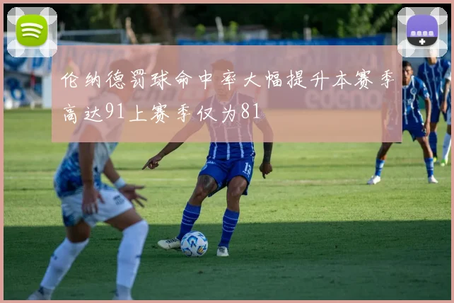 伦纳德罚球命中率大幅提升本赛季高达91上赛季仅为81