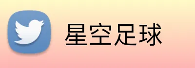星空足球 Logo